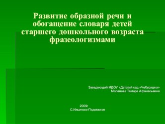 Развитие образной речи и обогащение словаря детей старшего дошкольного возраста фразеологизмами презентация к занятию по развитию речи (подготовительная группа) по теме