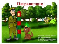 Армия России-презентация презентация к уроку по окружающему миру (старшая группа)
