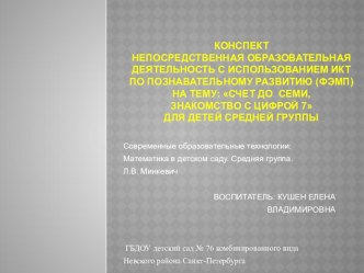 Конспект непосредственная образовательная деятельность с использованием ИКТ по познавательному развитию (ФЭМП) : Счет до семи, знакомство с цифрой 7 для детей средней группы презентация урока для интерактивной доски по обучению грамоте (средняя группа) по