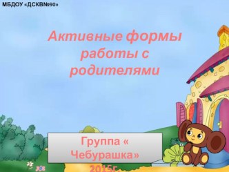 Презентация Активные формы работы с родителями учебно-методический материал (старшая группа) по теме