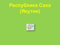 Символы Республики Саха (Якутия) презентация к уроку