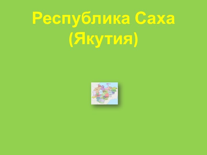 Республика Саха (Якутия)