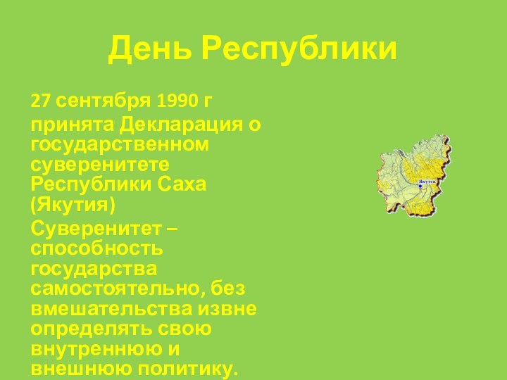 День Республики27 сентября 1990 г принята Декларация о государственном суверенитете Республики Саха