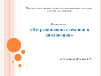 презентация Нетрадиционные техники в аппликации презентация к уроку по аппликации, лепке (старшая группа)