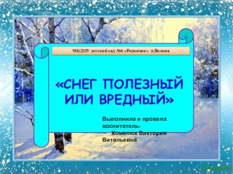 Презентация проекта Снег полезный или вредный презентация к уроку по окружающему миру (средняя группа)