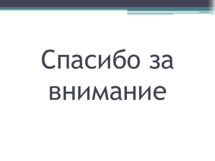 Спасибо за внимание