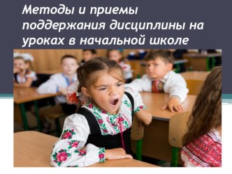 Выступление на педагогическом совете. Приемы и методы поддержания дисциплины на уроках в начальной школе. презентация к уроку (1 класс)