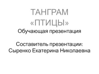 Презентация ТАНГРАМ Птицы презентация к уроку по математике (1,2,3,4 класс) по теме