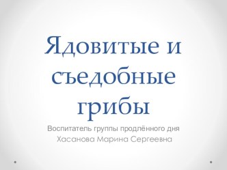 Презентация  Ядовитые и съедобные грибы презентация к уроку (1 класс) по теме