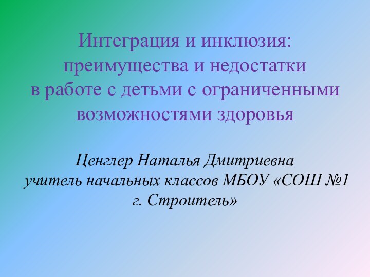 Интеграция и инклюзия: преимущества и недостатки  в работе с детьми с