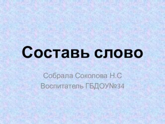 Презентация Составь слово методическая разработка по обучению грамоте (старшая группа)