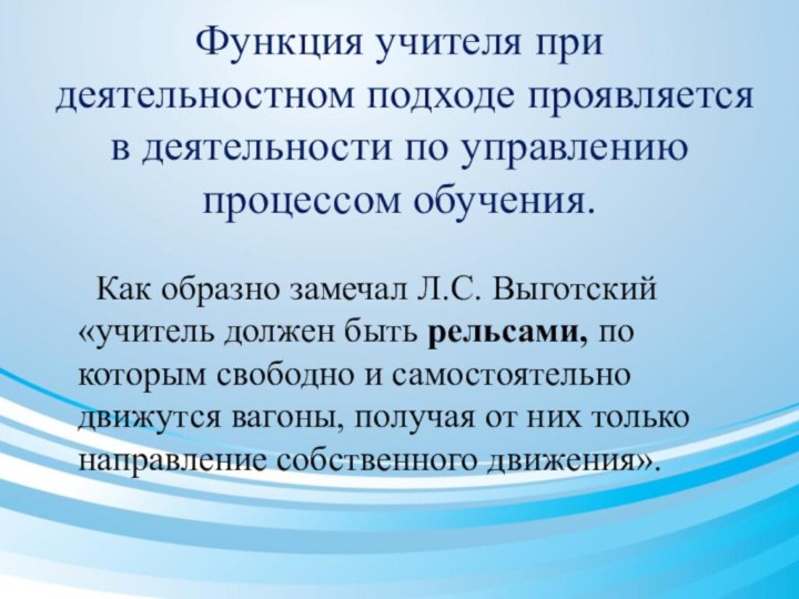 Функция учителя при деятельностном подходе проявляется в деятельности по управлению процессом обучения.