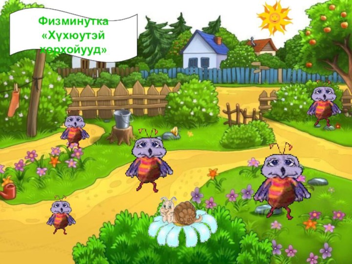 Физминутка«Хүхюутэй хорхойууд»