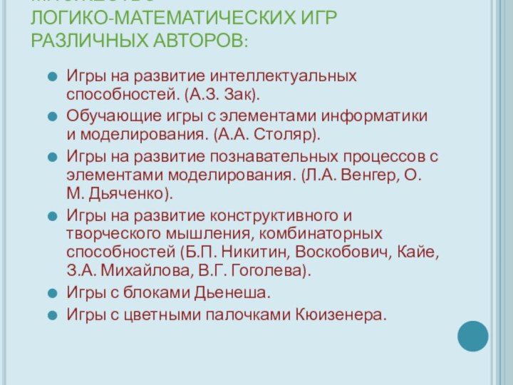 В НАСТОЯЩЕЕ ВРЕМЯ ПРЕДЛАГАЕТСЯ МНОЖЕСТВО  ЛОГИКО-МАТЕМАТИЧЕСКИХ ИГР РАЗЛИЧНЫХ АВТОРОВ: Игры на