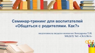Презентация для педагогов Общаться с родителями. Как? презентация