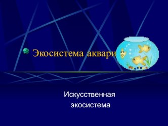 Экосистема аквариума презентация к уроку по окружающему миру (3 класс) по теме