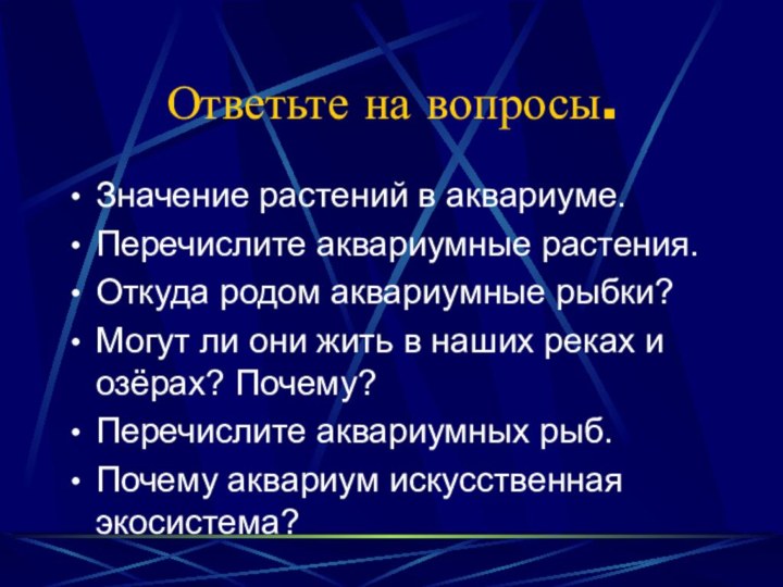 Ответьте на вопросы.Значение растений в аквариуме.Перечислите аквариумные растения.Откуда родом аквариумные рыбки?Могут ли