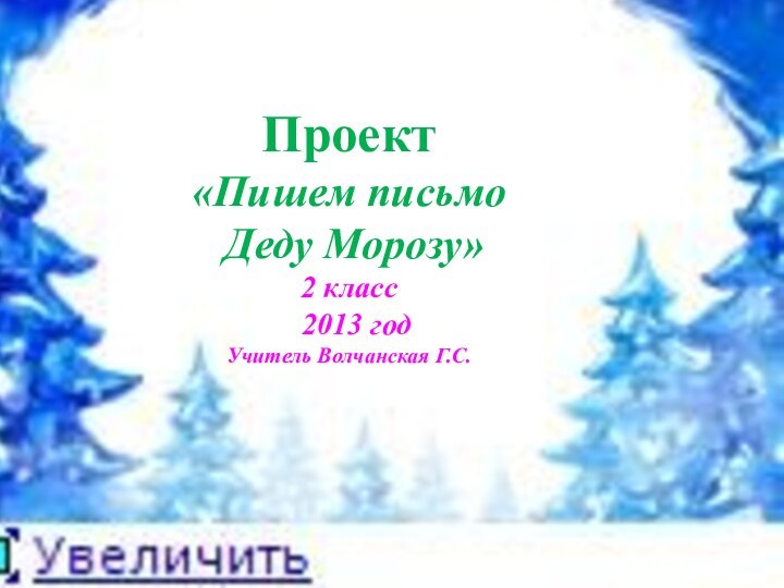 Проект «Пишем письмо Деду Морозу»2 класс 2013 годУчитель Волчанская Г.С.