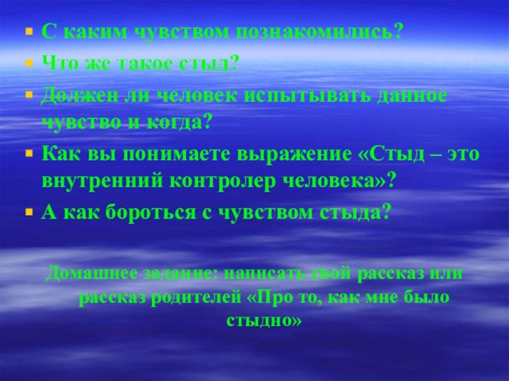 С каким чувством познакомились?Что же такое стыд?Должен ли человек испытывать данное чувство