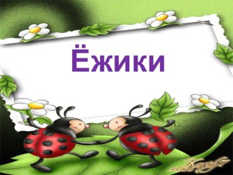 Изготовление ежика из пушистой проволоки учебно-методический материал по конструированию, ручному труду (подготовительная группа)