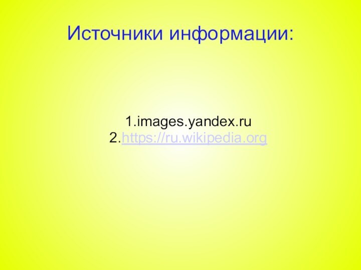 Источники информации:1.images.yandex.ru2.https://ru.wikipedia.org