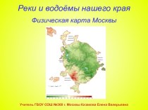 Презентация по окружающему миру 4 класс по теме Реки и водоёмы нашего края презентация к уроку по окружающему миру (4 класс)