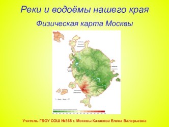 Презентация по окружающему миру 4 класс по теме Реки и водоёмы нашего края презентация к уроку по окружающему миру (4 класс)