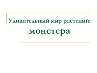 Презентация Монстера презентация к уроку по окружающему миру (2 класс)