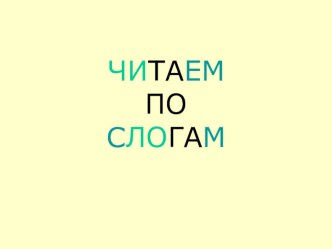 Читаем по слогам презентация к уроку по логопедии (1 класс)