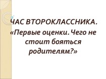 ЧАС ВТОРОКЛАССНИКА. консультация (2 класс)