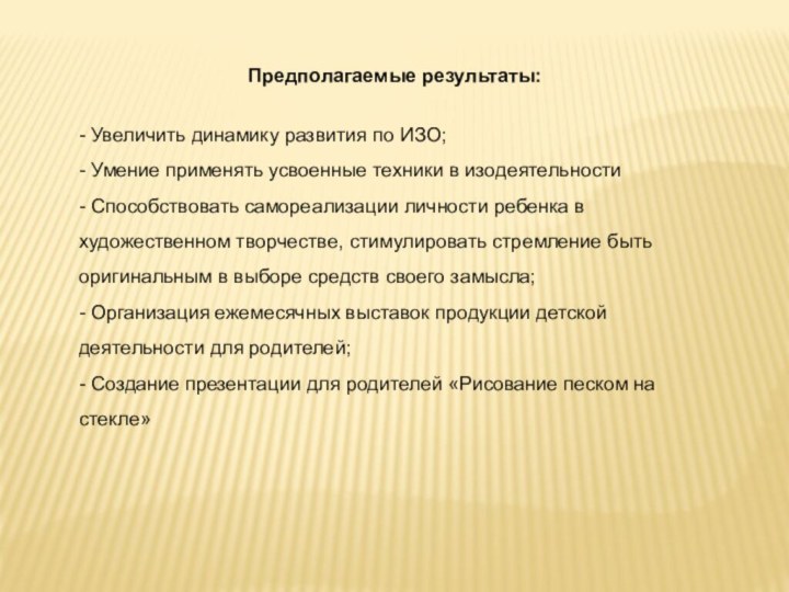 Предполагаемые результаты: - Увеличить динамику развития по ИЗО; - Умение применять усвоенные