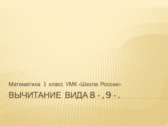 Вычитание вида 8-, 9 -. презентация к уроку по математике (1 класс)