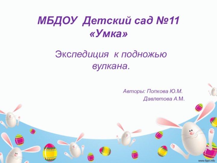 МБДОУ Детский сад №11 «Умка»Экспедиция к подножью вулкана.