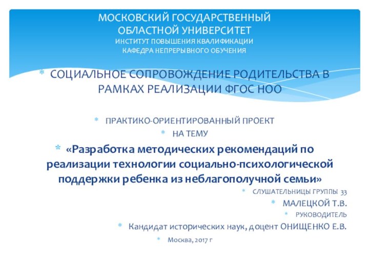 СОЦИАЛЬНОЕ СОПРОВОЖДЕНИЕ РОДИТЕЛЬСТВА В РАМКАХ РЕАЛИЗАЦИИ ФГОС НООПРАКТИКО-ОРИЕНТИРОВАННЫЙ ПРОЕКТ НА ТЕМУ«Разработка методических