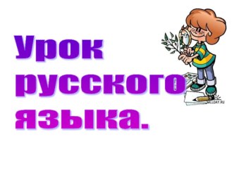 Урок русского языка 2 класс по теме: Род имён существительных. методическая разработка по русскому языку (2 класс) по теме