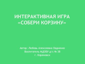 Интерактивно-дидактическая игра Собери корзину презентация урока для интерактивной доски по окружающему миру (средняя группа)