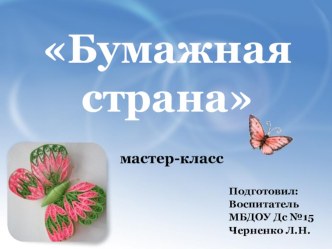 Доклад-презентация Бумажная страна презентация