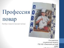 Лэпбук - интерактивная папка для детей Профессия повар презентация к уроку по теме