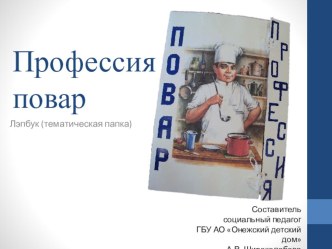 Лэпбук - интерактивная папка для детей Профессия повар презентация к уроку по теме