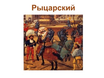 Сценарий Рыцарского турнира для учеников 4-5 классов методическая разработка (4 класс)