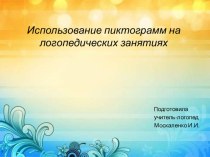 Использование пиктограмм на логопедических занятиях презентация к уроку по логопедии (подготовительная группа)