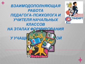 Взаимодополняющая работа педагога-психолога и учителя начальных классов на этапов формировании УУД презентация к уроку по теме