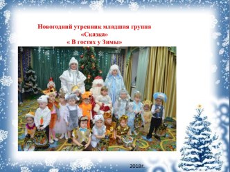 Новогодний утренник  В гостях у Зимы презентация к уроку