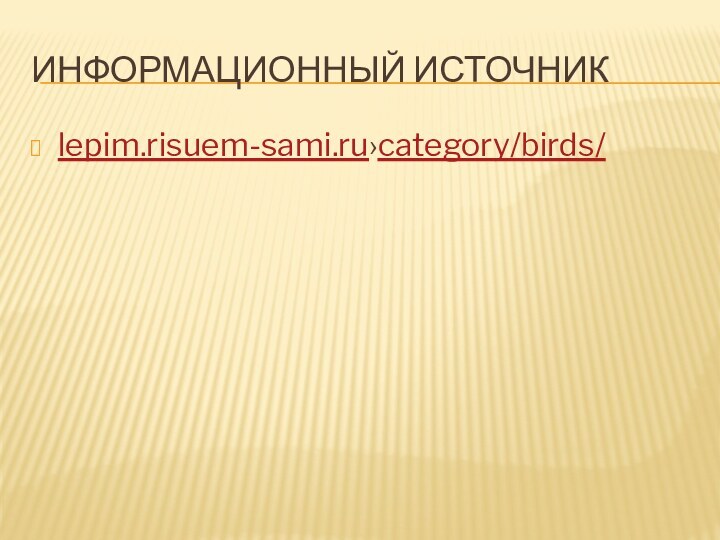 Информационный источникlepim.risuem-sami.ru›category/birds/