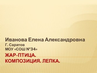 Лепка 3 класс презентация к уроку по технологии (3 класс) по теме