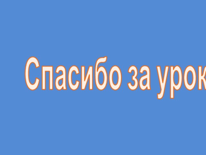 Спасибо за урок!