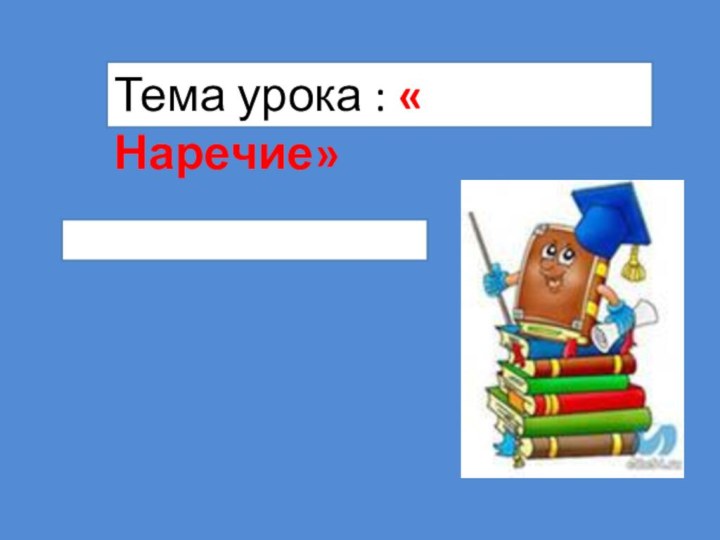 Тема урока : « Наречие»