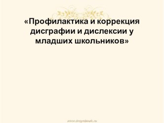 Презентация. Предупреждение развития дисграфии и дислексии у младших школьников презентация к уроку по теме