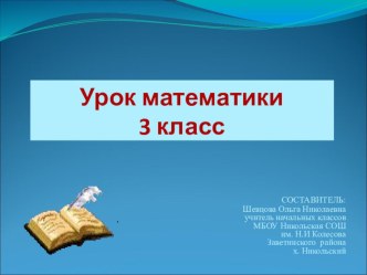 Презентация урока математики, 3 класс презентация к уроку по математике (3 класс)