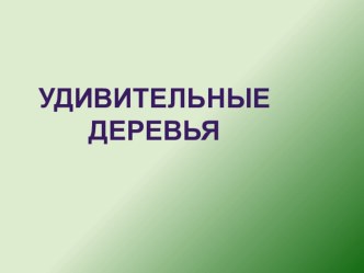 презентация удивительные деревья презентация к уроку (окружающий мир)